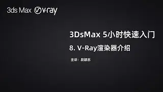 【3DsMax & V-Ray 】基础教程 Lesson 8 V-Ray渲染器介绍与使用