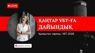 Қаңтар ҰБТ | Қазақстан тарихы | Нұсқа талдау