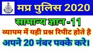 Top 50 gk questions for mp police 2020 | mp police gk 2020 | Run Study