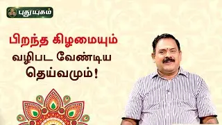 பிறந்த கிழமையும் வழிபட வேண்டிய தெய்வமும்! நங்கநல்லூர் Dr.பஞ்சநாதன் | Neram Nalla Neram