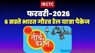 IRCTC तीर्थ यात्रा पैकेज फरवरी 2026 |भारत गौरव ट्रेन से सस्ती धार्मिक यात्रा🚆 | Tirth Yatra by train