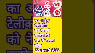 TRAI order telecom companies will have to tell the network coverage area to the users 2025 #trai