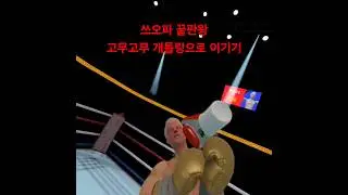 쓰오파 최고 난이도 끝판왕 고무고무 펀치로 쓰러뜨리기 #쓰오파 #머니메이커 #골든글러브
