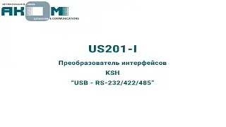 Внешний вид преобразователя интерфейсов (US-201-I) 