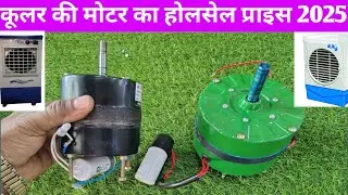 कूलर की मोटर कितने की मिलती है? Cooler motor wholesale and retail price 2025.