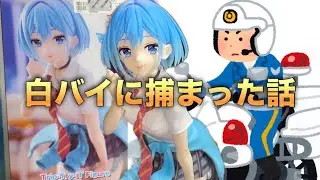 【フリートーク】白バイに捕まった話（警察、ポリスメーン）