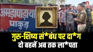 शिक्षक और सहपाठी पर आरोप, अमड़ापाड़ा से दो ना*बालिग सगी बहनें गा*यब