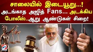 சாலையில் இடையூறு; அடங்காத அஜித் fans...அடக்கிய போலீஸ்..ஆறு ஆண்டுகள் சிறை Ajith Fans | Ramanathapuram