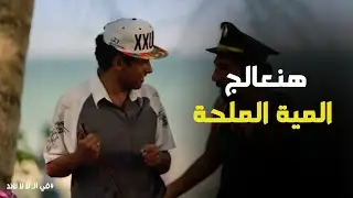 في الـ لا لا لاند | قمة ذكاء أبطال الجزيرة مع 