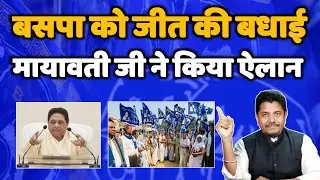बहुजन समाज पार्टी को जीत की बधाई बिहार चुनाव मे रचा इतिहास - Mayawati - Bihari Sultan