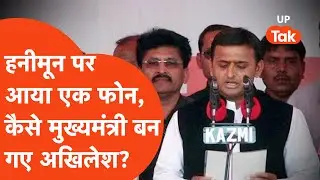 Akhilesh Yadav Story: कैसे एक फोन कॉल से बदल गई अखिलेश यादव की जिंदगी?