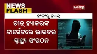 After AIIMS, Chinese hackers Attack ICMR Website || KalingaTV