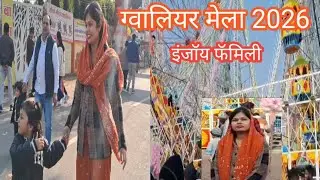 चलो चलते हैं ग्वालियर मेला देखने ॥झूले हें कुछ अलग तरह के ॥familyvlogs ॥gwalior mel vlog 