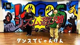 リズム遊び3 ダンスじゃんけん!!