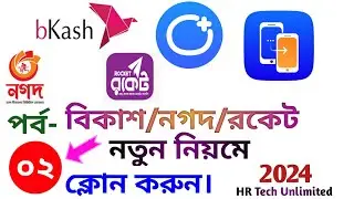 বিকাশ_নগদ_রকেট অ্যাপ নতুন নিয়মে ক্লোন করুন 2024 Part-02 | Bkash_Nagad App Clone 2024 | bkash cloner