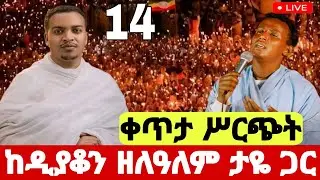 ✅ #Live ❗️ልዩ ምሽት ከዲያቆን ዘለዓለም ታዬ ጋር #አቡነ_አረጋዊ #Ethiopian_Orthodox_mezmur #ishow_speed @hosaenatube1