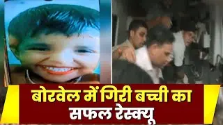Vidisha Borewell Rescue Update : बोरवेल में गिरी बच्ची का सफल रेस्क्यू। बच्ची को भेजा गया अस्पताल