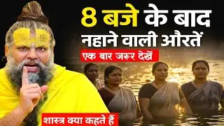 क्या 8 बजे के बाद स्नान करना पाप है? शास्त्रों की सच्चाई | एक बार जरूर देखें By premanand Ji Maharaj