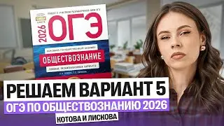 Решаем вариант 5 ОГЭ по Обществознанию 2026 Котова и Лискова | Настя Коржева