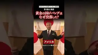 黄金の国ジパングはなぜ没落した？