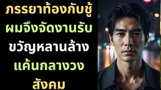 ภรรยาท้องกับชู้ ผมจึงจัดงานรับขวัญหลานล้างแค้นกลางวงสังคม