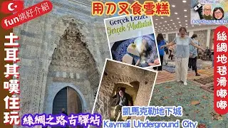 土耳其真好玩6🥳手織絲綢地毯巧奪天工😃嘆Cappadocia特式菜Testi Kebabi陶樽燜牛肉🍴地下城生活配套齊全👍Turkey Travel Vlog Day6