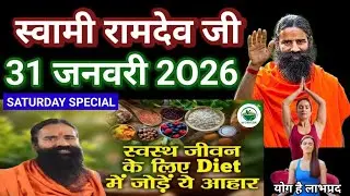 RAMDEV BABA YOGA । 31 JAN 2O26 । SATURDAY SPECIAL । FOODS IN DIET FOR HEALTHY LIFE FULL INFORMATION 