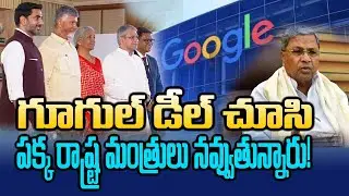 22,000 Crores for 200 Jobs? Neighboring State Ministers Laugh at Vizag&rsquo;s Google Center!