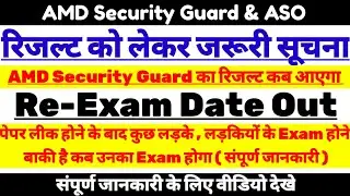 Amd की Result Date & Re-Exam Date जारी | Amd Security Guard & Aso Result 2023 |Amd Result kab Aayega