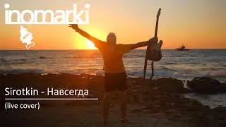 Sirotkin - Навсегда (live cover) | Кавер-группа INOMARKI