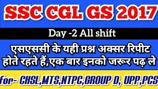GS PAPER DISCUSSION -2 || SSC CGL TIER1 2017|| Useful for SSC CHSL, MTS, RRB NTPC, UPP, UPSSSC etc.