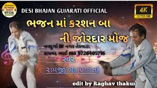 દેસી ભજન માં કરશન બા ની જોરદારમોજ   સ્વર રામજીબા ભગત                . @DesibhajanGujaratiofficial 