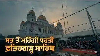 ਸਫ਼ਰ-ਏ-ਸ਼ਹਾਦਤ | ਸ਼ਹੀਦਾਂ ਦੀ ਪਾਵਨ ਪਵਿੱਤਰ ਧਰਤੀ ਫ਼ਤਿਹਗੜ੍ਹ ਸਾਹਿਬ 🙏