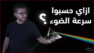 ماث ثينجز - ازاي حسبوا سرعة الضوء ؟