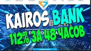 KAIROS-BANK НОВЫЙ ПЕРСПЕКТИВНЫЙ ПРОЕКТ, КОТОРЫЙ ДАСТ ЗАРАБОТАТЬ