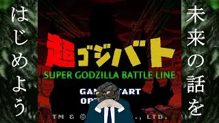 【ゴジバト】僕らとゴジラの超未来を語ろうか/ゴジバトサミット振り返り/超ゴジラシーズン【GODZILLA BATTLE LINE/Flat Battle/custom match】