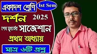 11 class 1st sem, philosophy, last minute suggestion 2025, প্রথম অধ্যায়, দর্শন শব্দের অর্থ