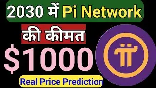 2030 में Pi Coin का प्राइस हो जाएगा ? | In 2030, the price of Pi Coin will be ||