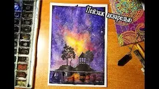 Рисуем пейзаж акварелью.Звездное небо.draw a landscape with water color. Star sky