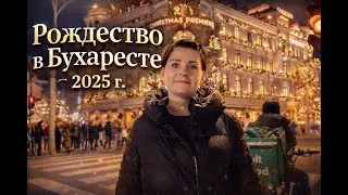🎄 Рождественские улицы Бухареста | 2025