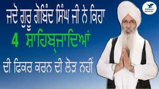 ਜਦੋ ਗੁਰੂ ਗੋਬਿੰਦ ਸਿੰਘ ਜੀ ਨੇ ਕਿਹਾ 4  ਸ਼ਾਹਿਬ੍ਜਾਦਿਆਂ  ਦੀ ਫਿਕਰ ਕਰਨ ਦੀ ਲੋੜ ਨਹੀਂ ....