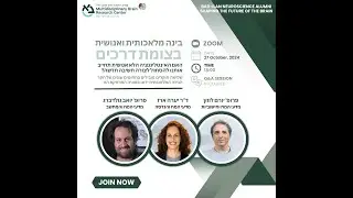 בינה מלאכותית ואנושית בצומת דרכים - האם אנחנו מוכנים לצורת חשיבה חדשה?