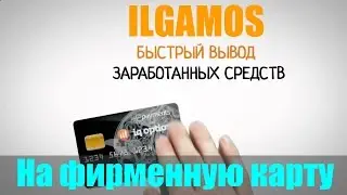 ILGAMOS. Вывод денег на фирменную карту компании! ILCOIN, BITCOIN, КРИПТОВАЛЮТА