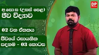 2 වන ඒකකය  -  ජීවයේ රසායනික පදනම - 3 කොටස | උසස්පෙළ ජීව විද්‍යාව පාඩම් මාලාව