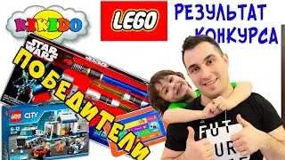 ⏰  РЕЗУЛЬТАТЫ КОНКУРСА Кикидо дарит подарки ПЛАНШЕТ TURBOKIDS ЛЕГО СИТИ 60139  МЕЧ STAR WARS