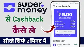 super money app se cashback kaise milta hai? | super money app se cashback kaise milega
