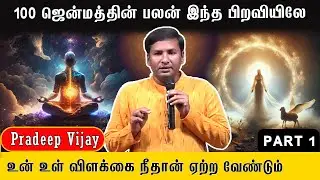 🧘‍♀️100 ஜென்மத்தின் பலன் இந்த பிறவியிலே🧘‍♀️#pmctamil #lifestyle #lifehack #karma #life