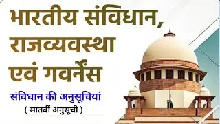 संविधान की सातवीं अनुसूची | भारतीय संविधान की अनुसूचियां | schedule for indian constitution |