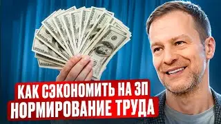 Может ли нормирование труда снизить фонд оплаты труда?