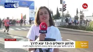 הזניקה את מרתון ירושלים לזכר נרצחי הנובה: 
